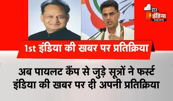 Rajasthan Political Crisis: अब पायलट कैंप से जुड़े सूत्रों ने फर्स्ट इंडिया की खबर पर दी अपनी प्रतिक्रिया